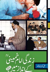 زندگی امام خمینی کی انداز می